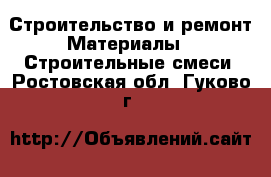 Строительство и ремонт Материалы - Строительные смеси. Ростовская обл.,Гуково г.